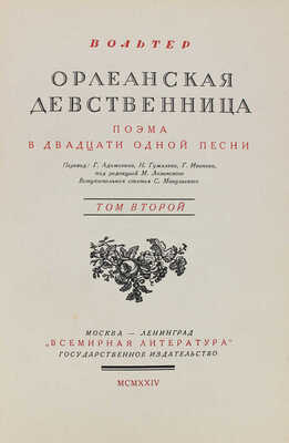 [Экземпляр из особой части тиража]. Вольтер Ф.М.А. де. Орлеанская девственница. Поэма в 21 песни / Пер. Г. Адамовича, Н. Гумилева, Г. Иванова; под ред. М. Лозинского; вступ. статья С. Мокульского. [В 2 т.]. Т. 1–2. М.; Л.: Всемирная литература, 1924.